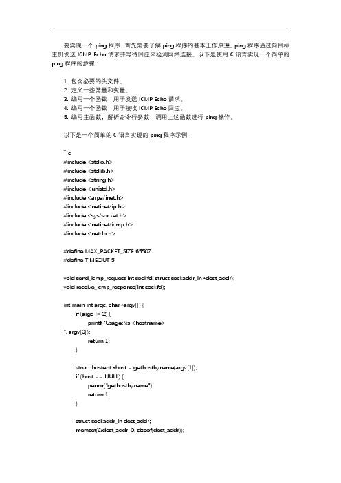 dev c++实现ping程序的设计与实现