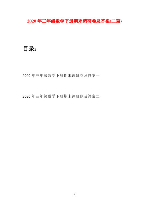 2020年三年级数学下册期末调研卷及答案(二篇)