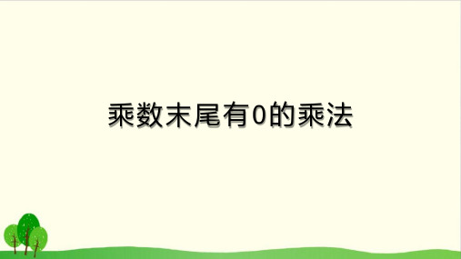 三年级上册数学课件-1.12 乘数末尾有0的乘法丨苏教版教材 (13张PPT)