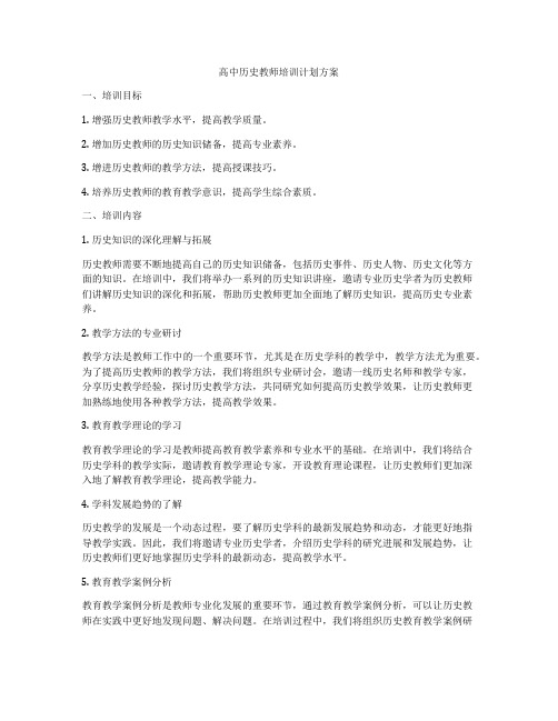 高中历史教师培训计划方案