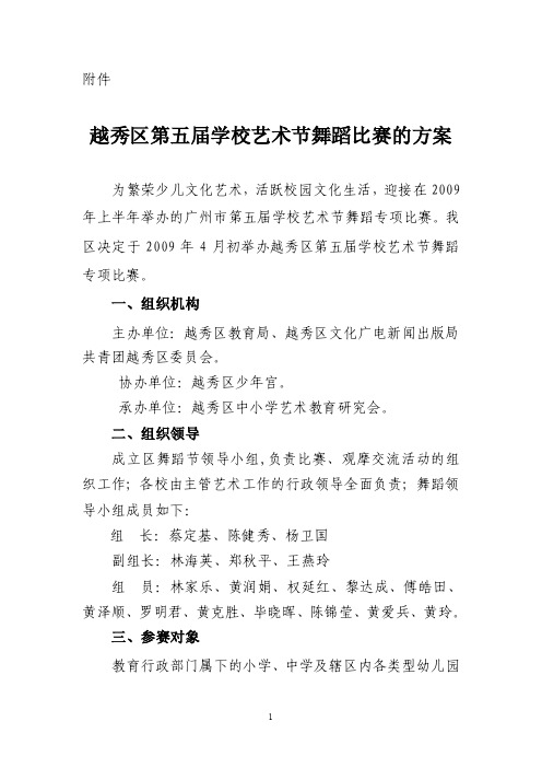 越秀区第五届学校艺术节舞蹈比赛的方案