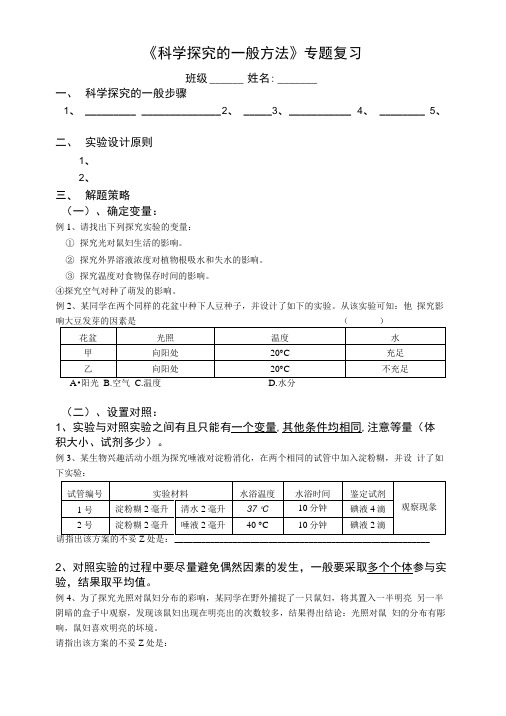 《科学探究的一般方法》专题复习.docx