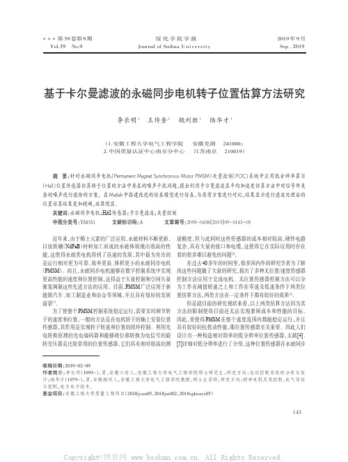 基于卡尔曼滤波的永磁同步电机转子位置估算方法研究