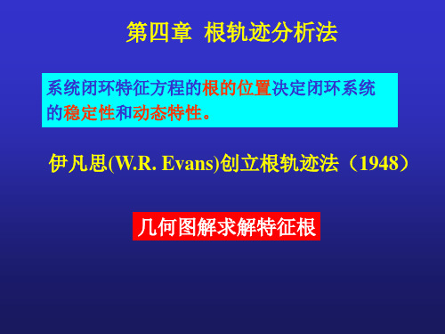 第四章根轨迹分析法