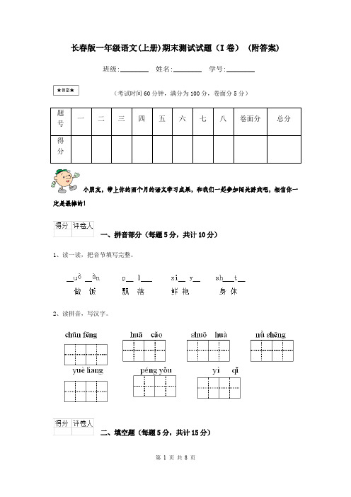 长春版一年级语文(上册)期末测试试题(I卷) (附答案)