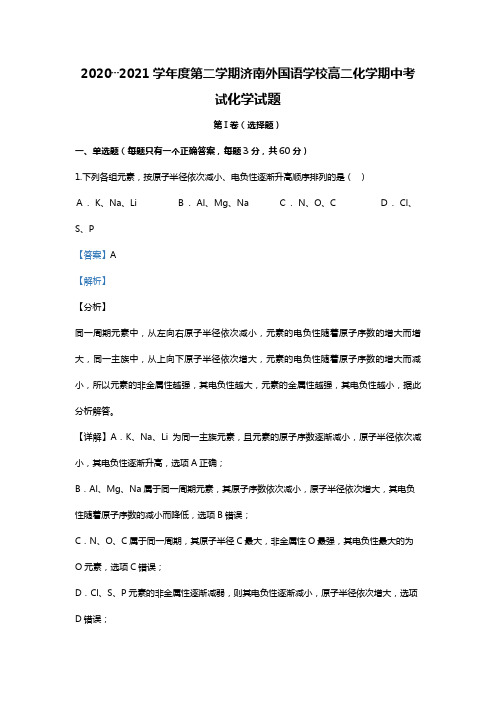 山东省济南外国语学校三箭分校2020┄2021学年高二下学期期中化学试题Word版 含解析