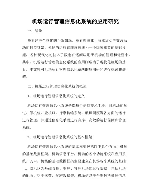 机场运行管理信息化系统的应用研究