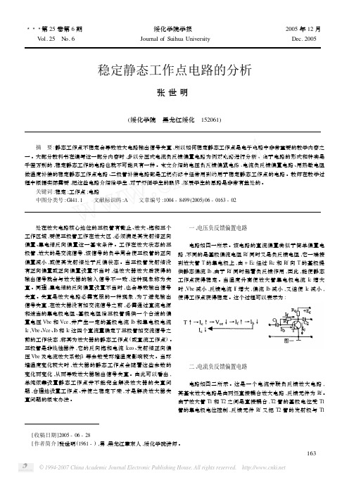 稳定静态工作点电路的分析[1]