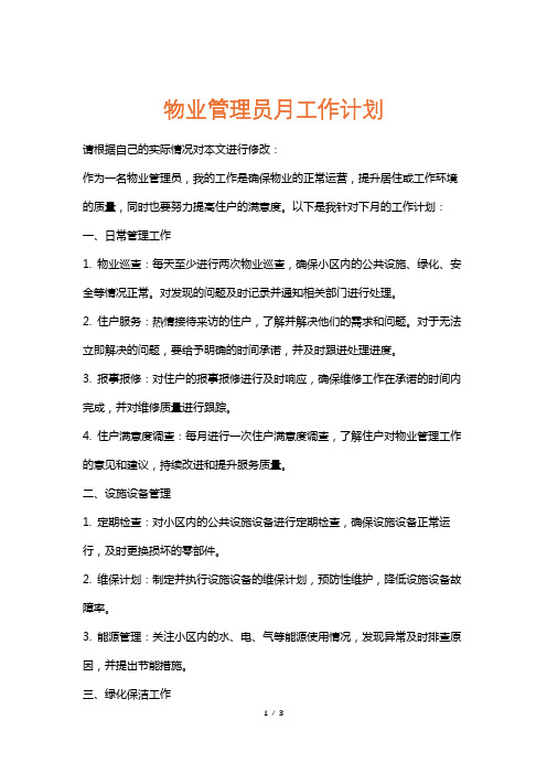 物业管理员月工作计划