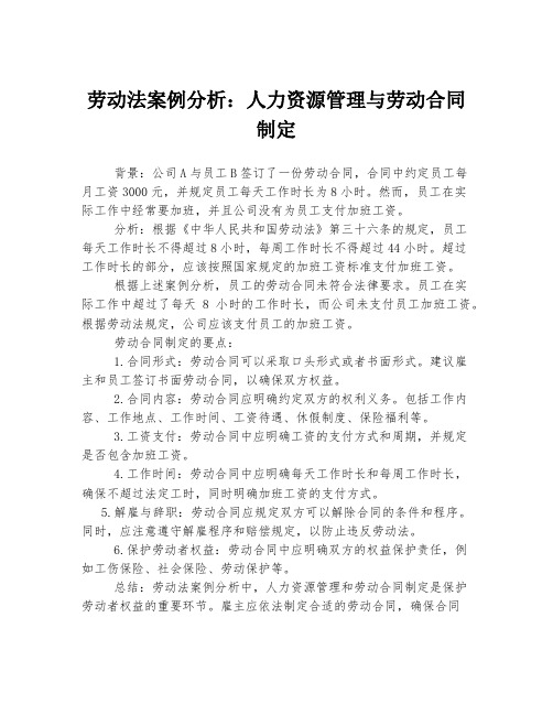 劳动法案例分析：人力资源管理与劳动合同制定