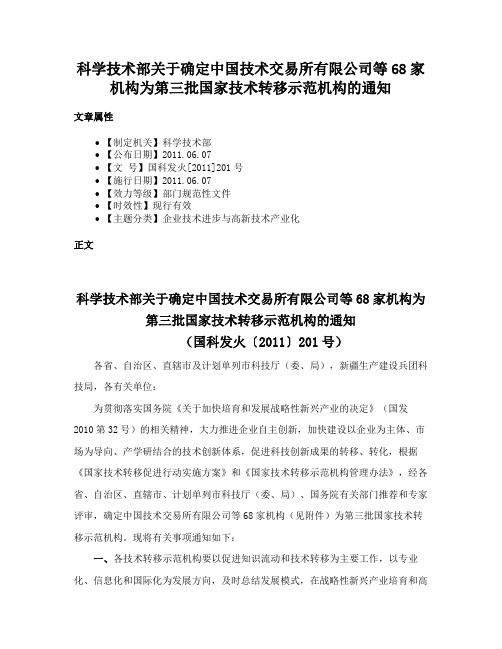 科学技术部关于确定中国技术交易所有限公司等68家机构为第三批国家技术转移示范机构的通知