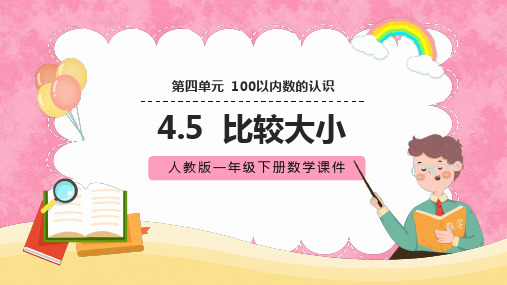 2021年人教版一年级下册数学第四单元《比较大小》PPT教学课件