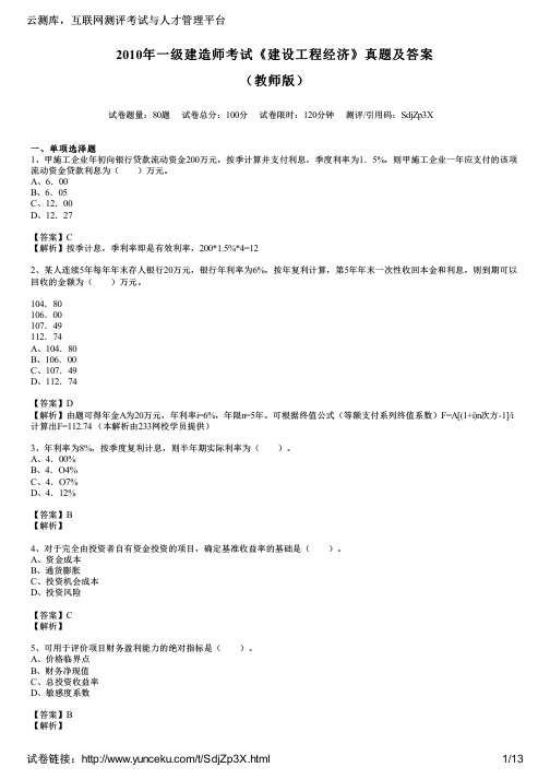 2010年一级建造师考试《建设工程经济》真题及答案(教师版)