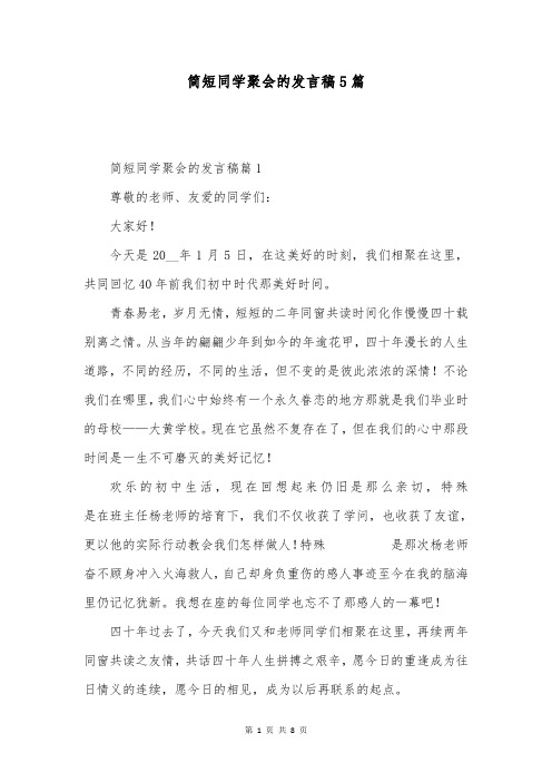 简短同学聚会的发言稿5篇