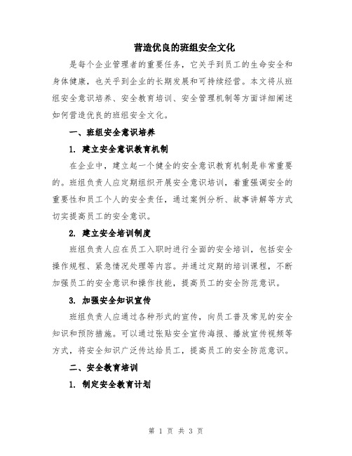 营造优良的班组安全文化