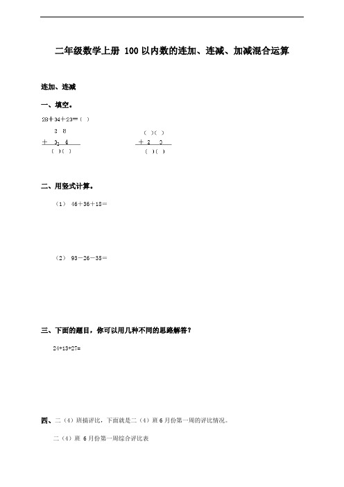 100以内数的连加、连减、加减混合运算练习题