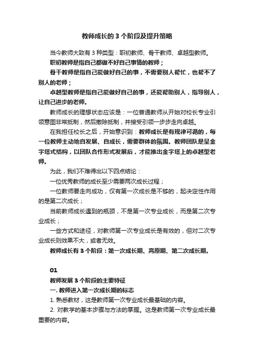 教师成长的3个阶段及提升策略