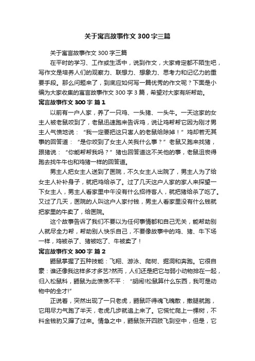 关于寓言故事作文300字三篇