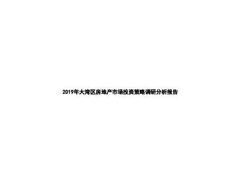 2019年大湾区房地产市场投资策略调研分析报告