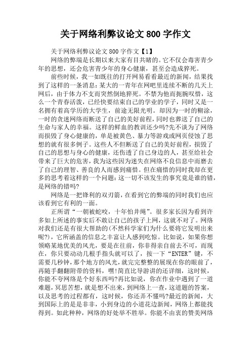 关于网络利弊议论文800字作文