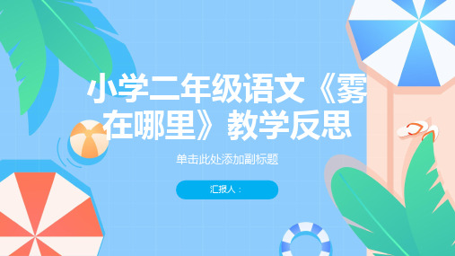 小学二年级语文《雾在哪里》教学反思