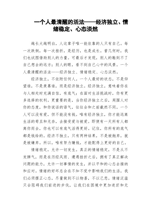 一个人最清醒的活法——经济独立、情绪稳定、心态淡然