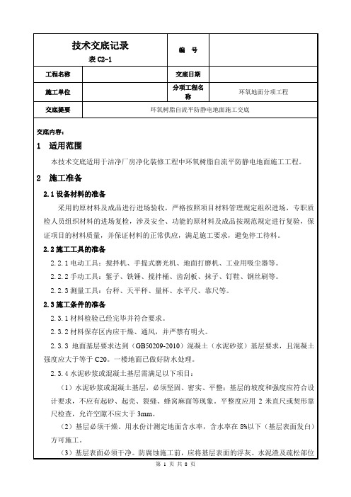 环氧树脂自流平防静电地面施工交底