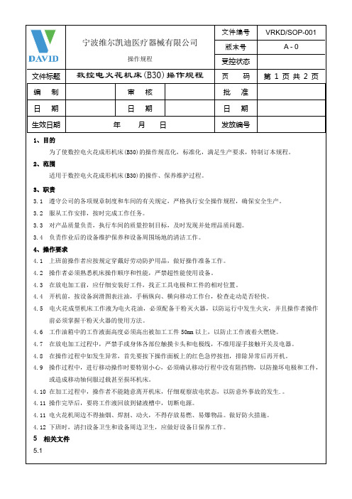 数控电火花成形机床(B30)操作规程