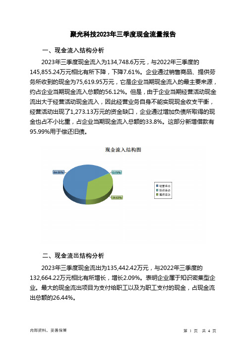 300203聚光科技2023年三季度现金流量报告