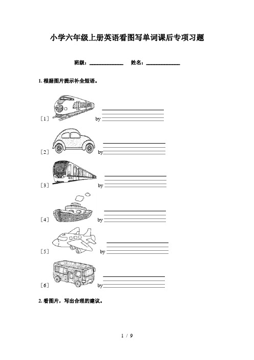 小学六年级上册英语看图写单词课后专项习题