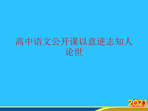 高中语文公开课以意逆志知人论世优秀PPT