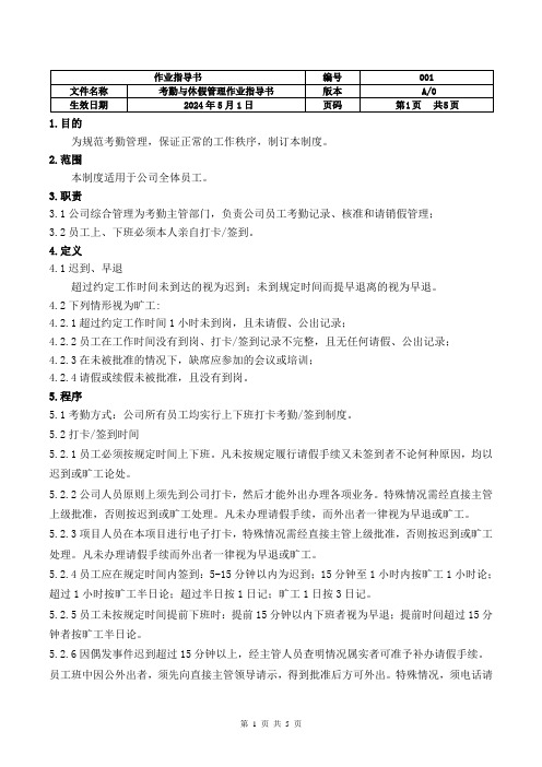 公司考勤与休假管理作业指导书