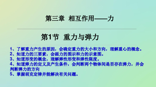 人教版高一物理必修第一册3.1重力与弹力课件(共25张PPT)