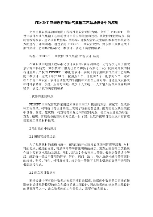 PDSOFT三维软件在油气集输工艺站场设计中的应用