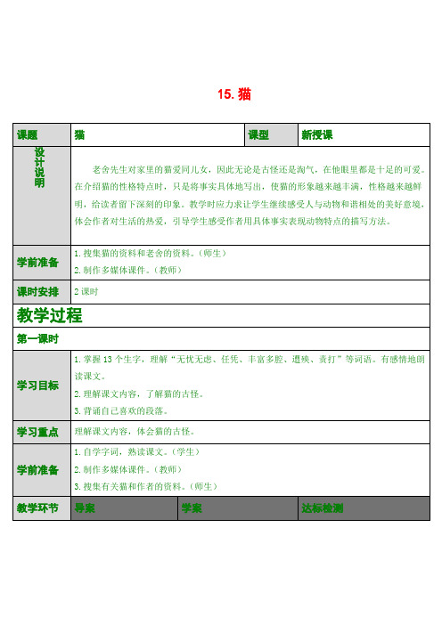 最新版四年级上语文 15.猫(导学案)