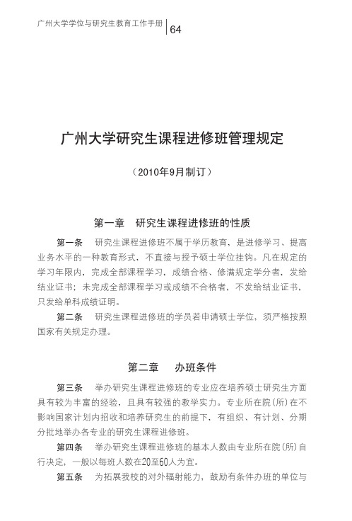 广州大学研究生课程进修班管理规定