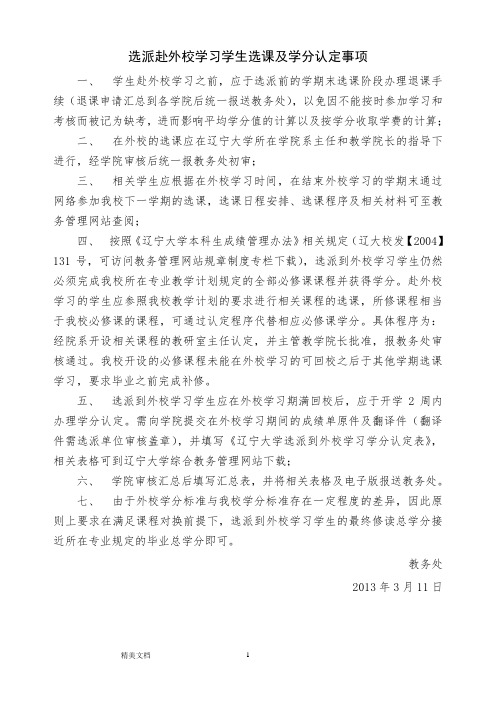 选派赴外校学习学生选课及学分认定事项