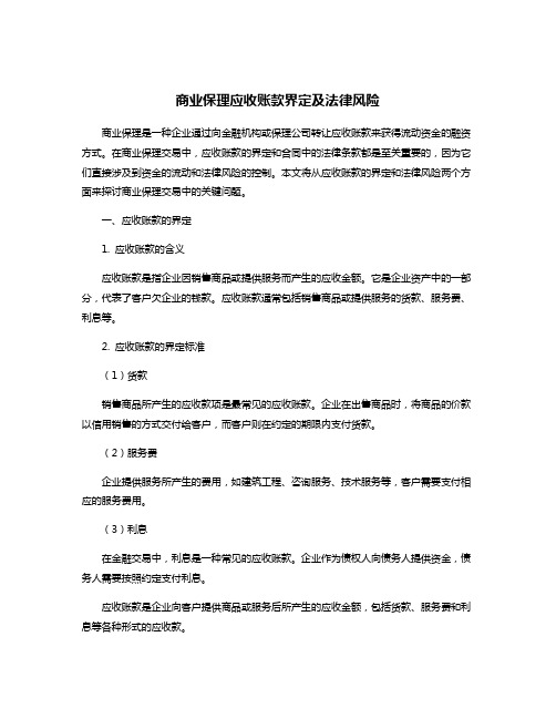 商业保理应收账款界定及法律风险