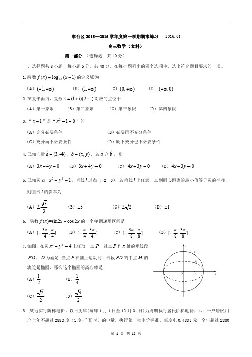 丰台区2015-2016学年度第一学期期末高三数学(文)试题及答案