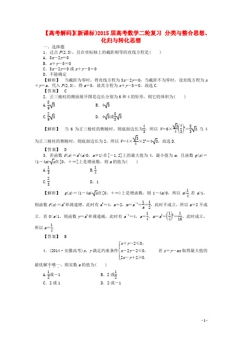 【高考解码】(新课标)高考数学二轮复习 分类与整合思想、化归与转化思想