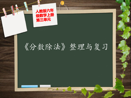 第十二课时六年级上册三单元分数除法整理与复习