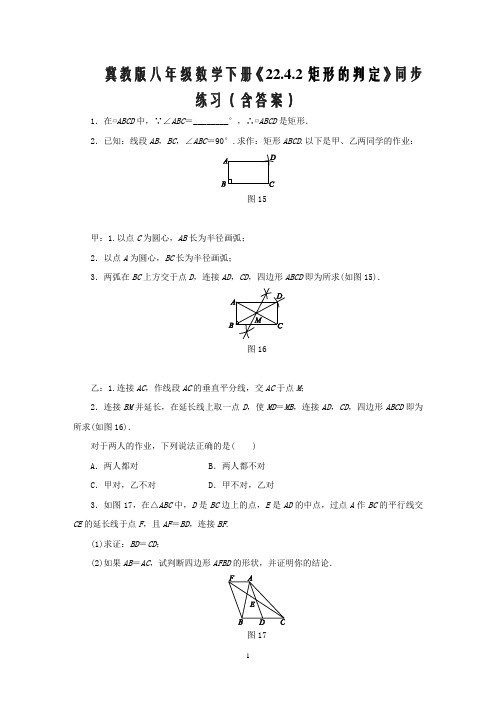 冀教版八年级数学下册《22.4.2矩形的判定》同步练习(含答案)