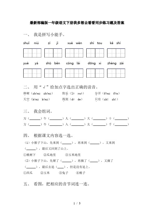 最新部编版一年级语文下册我多想去看看同步练习题及答案