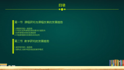 第八章课程与教学研究的发展趋势课件