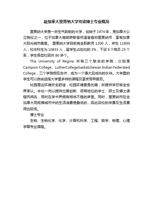 赴加拿大里贾纳大学攻读博士专业概况