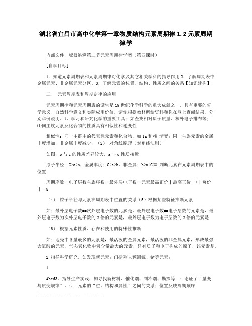 湖北省宜昌市高中化学第一章物质结构元素周期律1.2元素周期律学