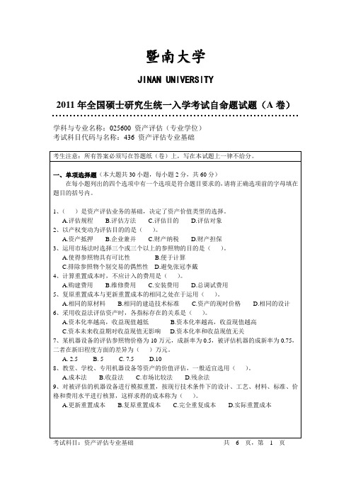 暨南大学_436资产评估专业基础2011--2017_考研真题／硕士研究生入学考试试题