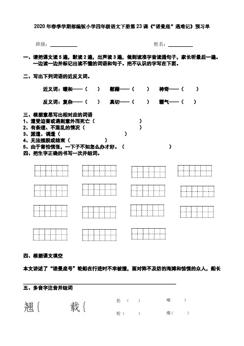 2020年春季学期部编版小学四年级语文下册第23课《“诺曼底”遇难记》预习单