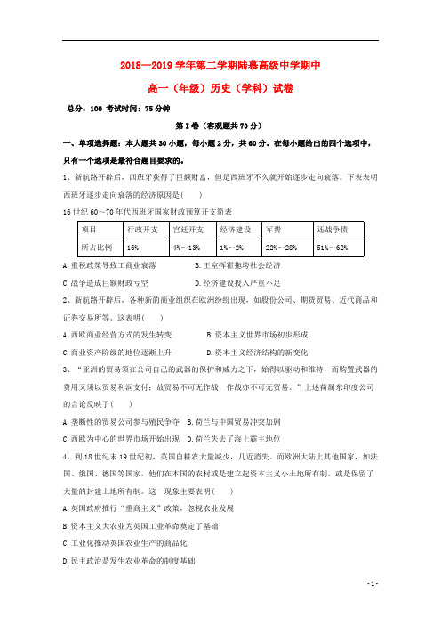 江苏省苏州陆慕高级中学2018_2019学年高一历史下学期期中试题