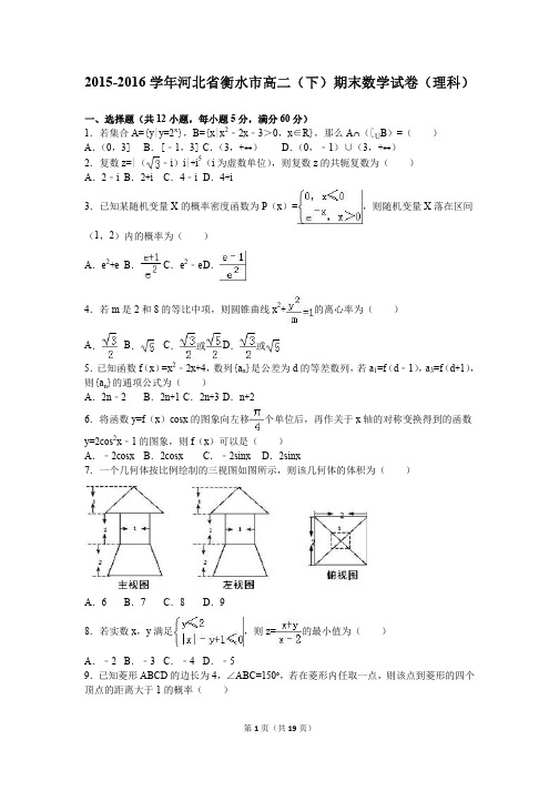 河北省衡水市2015-2016学年高二(下)期末数学试卷(理科)(解析版)